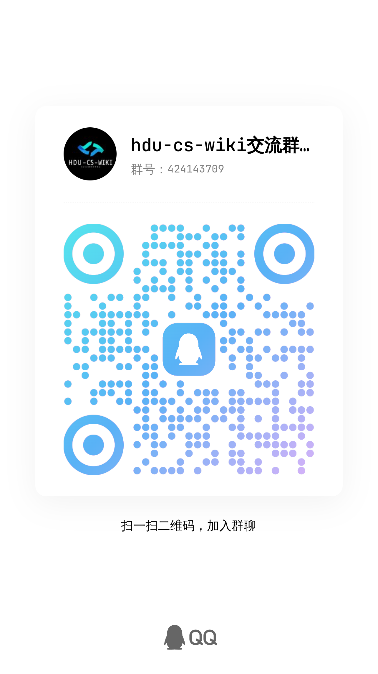 HDU CS Wiki QQ群